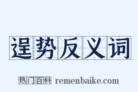 逞势反义词是什么意思的图片